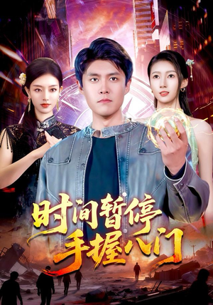 时间暂停手握八门（85集）精彩短剧热播中
