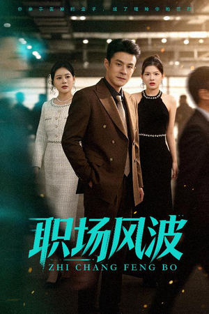职场风波(50集) 职场风波(50集)UC网盘在线看