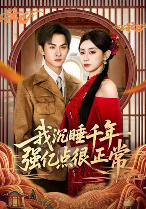 我沉睡千年强亿点很正常（80集）短剧全集完整版