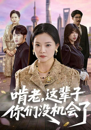 啃老，这辈子你们没机会了（60集）经典回顾免费看