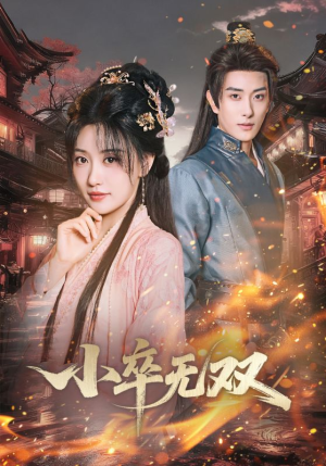 小卒无双（82集）真的太好看了