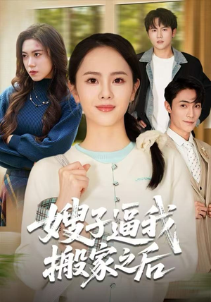 嫂子逼我搬家之后（62集）全集一次看完