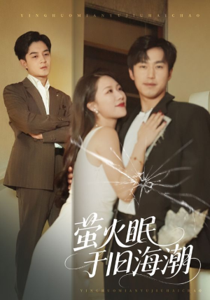 萤火眠于旧海潮（63集）最近很火的短剧