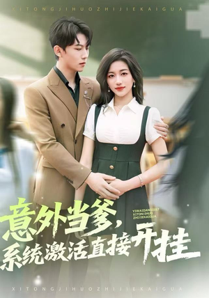 意外当爹，系统激活直接开挂（80集）精彩的网络短剧