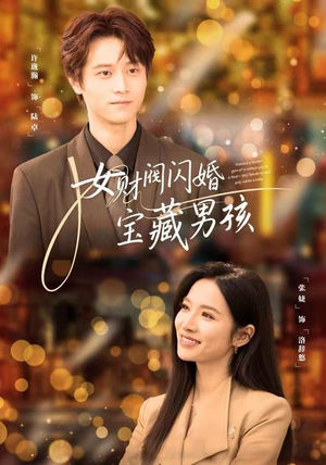 女财阀闪婚宝藏男孩（61集）超火热门短剧