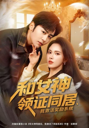 和女神领证同居，我激活奖励系统（80集）短剧视频分享