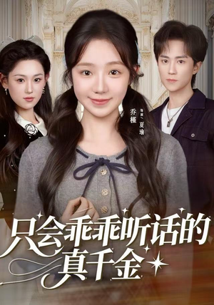 只会乖乖听话的真千金（60集）推荐你们也去看