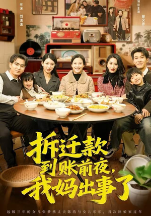 拆迁款到账前夜，我妈出事了（62集）好看吗