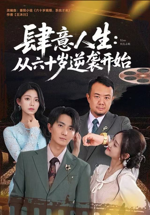 肆意人生:从六十岁逆袭开始(80集) 肆意人生:从六十岁逆袭开始(80集)这部短剧我爱了