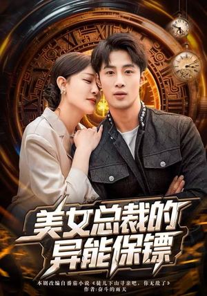 美女总裁的异能保镖（80集）真的太精彩了