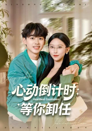心动倒计时：等你卸任（91集）一起追短剧吧