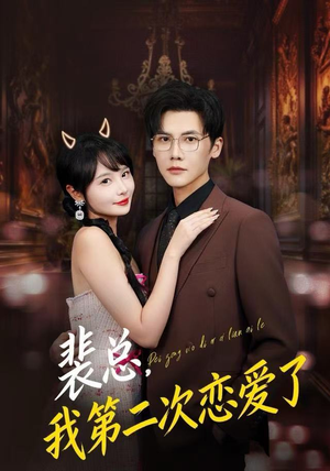 裴总，我第二次恋爱了（75集）精彩片段