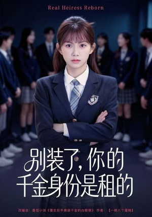 别装了,你的千金身份是租的(80集) 别装了,你的千金身份是租的(80集)每天分享短剧