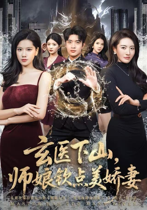 玄医下山,师娘钦点美娇妻(60集) 玄医下山,师娘钦点美娇妻(60集)短剧片段推荐