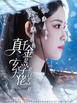 真千金是玄学大佬豪门拦不住（80集）女主谁演的