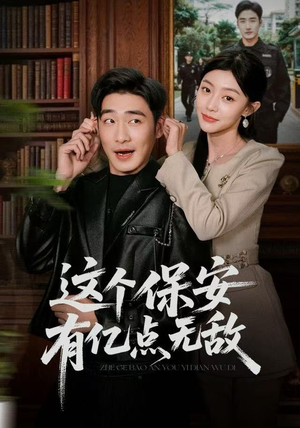 这个保安有亿点无敌（73集）短剧热播中
