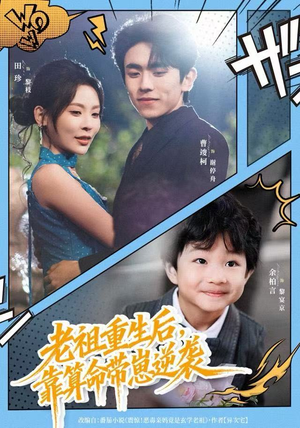 老祖重生后，靠算命带崽逆袭（72集）每日短剧分享