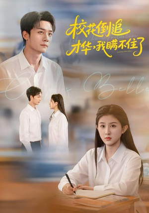 校花倒追才华，我瞒不住了（85集）全集下载