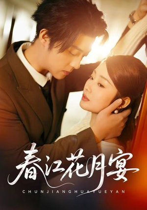 春江花月宴（80集）热播短剧抢先看