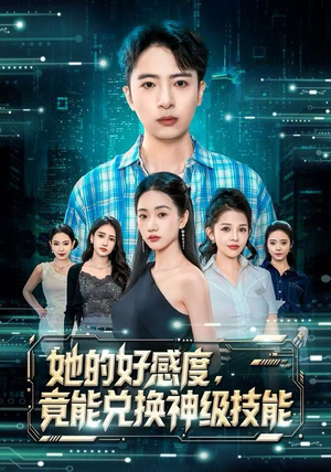她的好感度，竟能兑换神级技能（74集）全集下载
