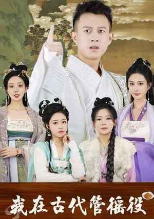 假官真坐（95集）好看上头短剧