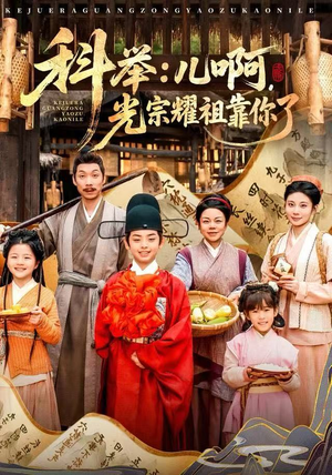 科举：儿啊，光宗耀祖全靠你了（83集）短剧追到爽