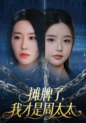 摊牌了，我才是周太太（50集）好看的短剧