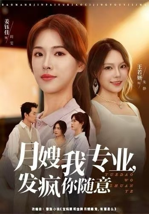 月嫂我专业，发疯你随意（63集）好看的短剧分享