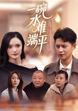 一碗水难端平（42集）分享好看短剧