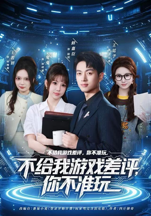 不给我游戏差评，你不准玩（80集）追风的女孩短剧