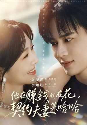 他在赚钱我在花，契约夫妻笑哈哈（68集）在哪个app能看