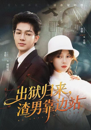 出狱归来，渣男靠边站（81集）推荐好短剧