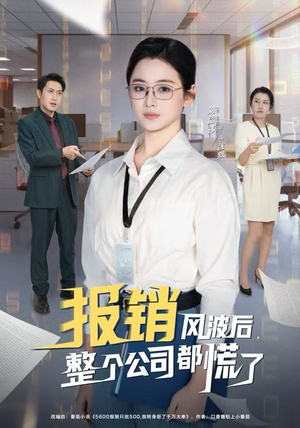 报销风波后，整个公司都慌了（60集）短剧热门推荐