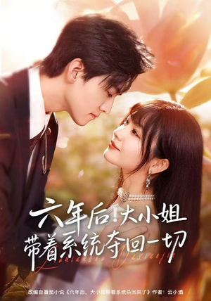 六年后！大小姐带着系统夺回一切（80集）让你一口气看完