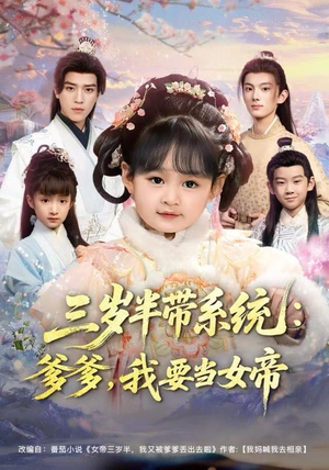 三岁半带系统：爹爹，我要当女帝（80集）短剧看全集
