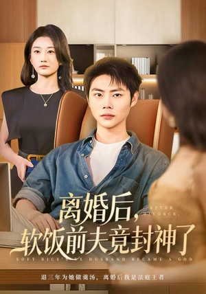 离婚后,软饭前夫竟封神了(78集) 离婚后,软饭前夫竟封神了(78集)在哪个平台看