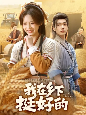 我在乡下挺好的（59集）大结局太过瘾了