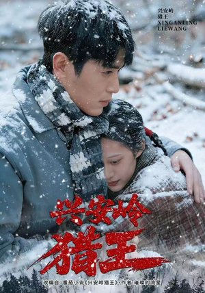 兴安岭猎王（84集）短剧演员排行榜