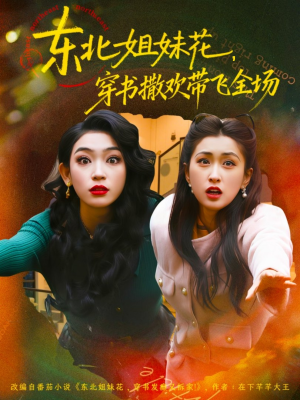 东北姐妹花穿书撒欢带飞全场（60集）免费全集短剧