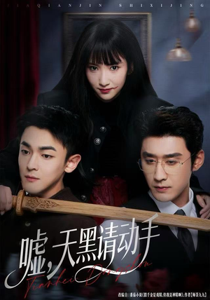 嘘，天黑请动手（81集）解说