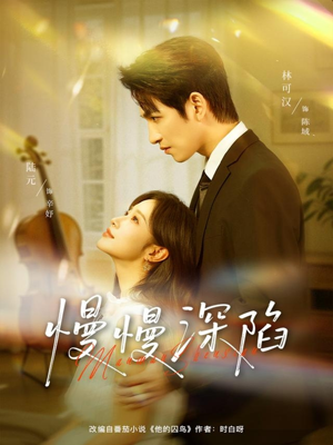慢慢深陷（80集）热播短剧推荐
