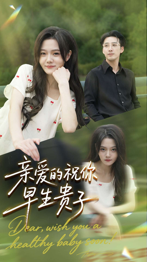 亲爱的你祝你早生贵子（87集）短剧解说全集