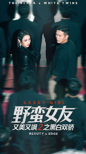 野蛮女友又美又飒2之黑白双骄（110集）短剧抢先看