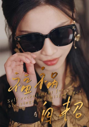 福祸自招(49集) 福祸自招(49集)短剧