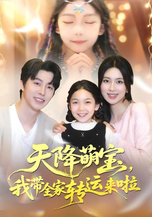 天降萌宝我带全家转运来啦（60集）火爆短剧热播中