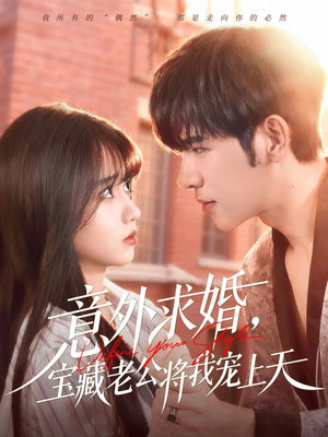 意外求婚，宝藏老公将我宠上天（80集）今日短剧分享