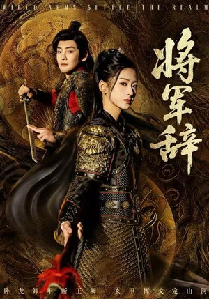 将军辞（68集）精彩的短剧
