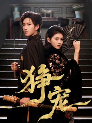 狰宠（60集）全季一次看完