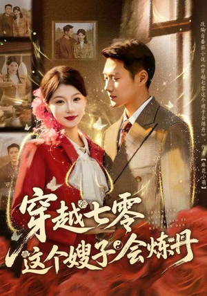 穿越七零这个嫂子会炼丹（80集）男频短剧推荐