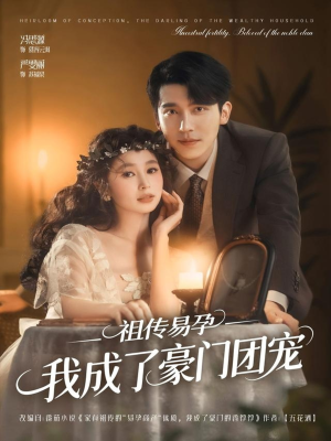 祖传易孕我成了豪门团宠（61集）在线免费观影